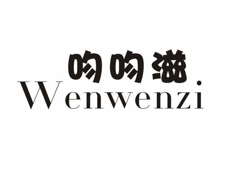 吻吻滋