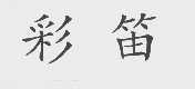 彩笛