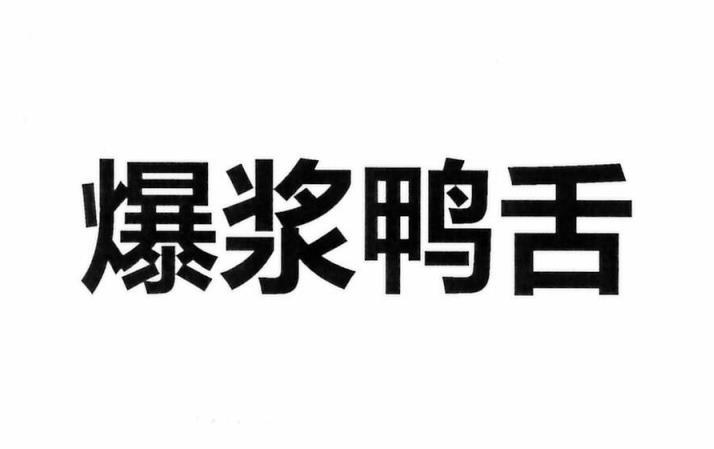 爆浆鸭舌