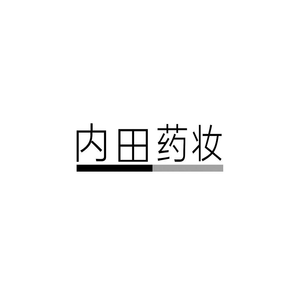 内田药妆