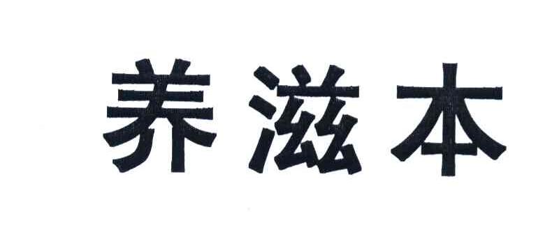 养滋本