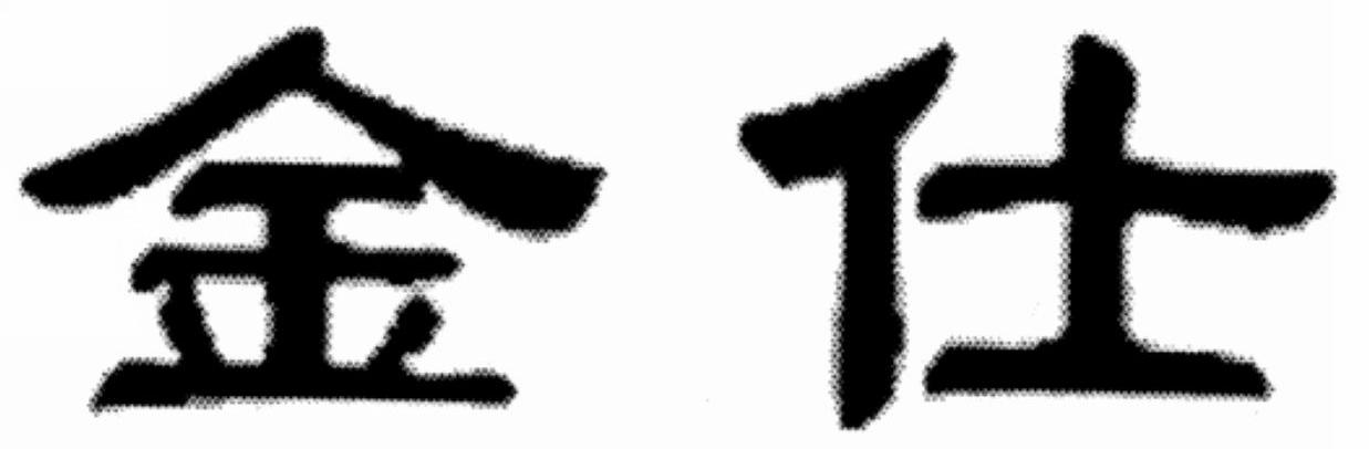 金仕