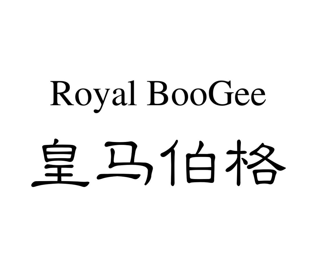 皇马伯格 ROYAL BOOGEE