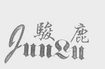 骏鹿