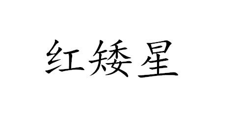 红矮星