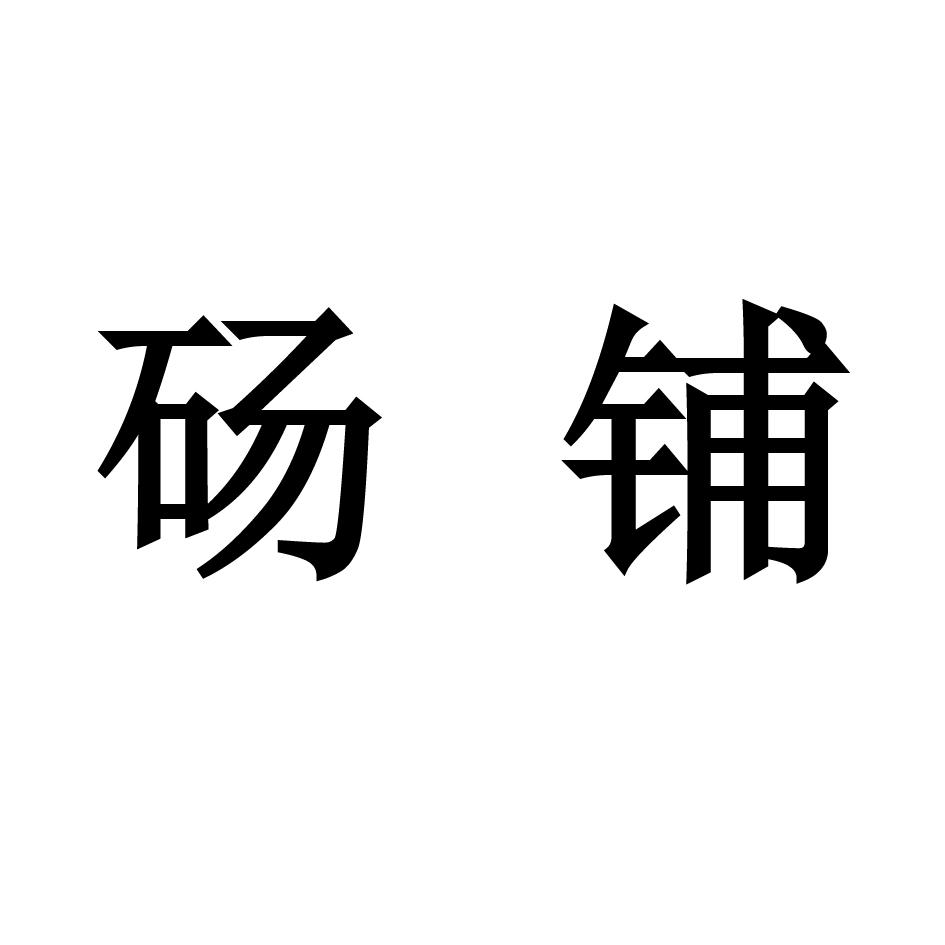 砀铺