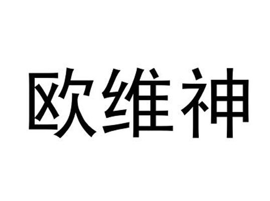 欧维神