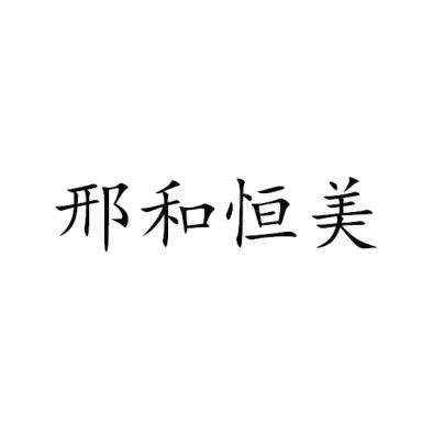邢和恒美
