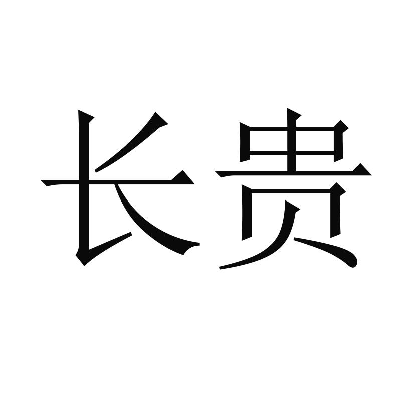 长贵