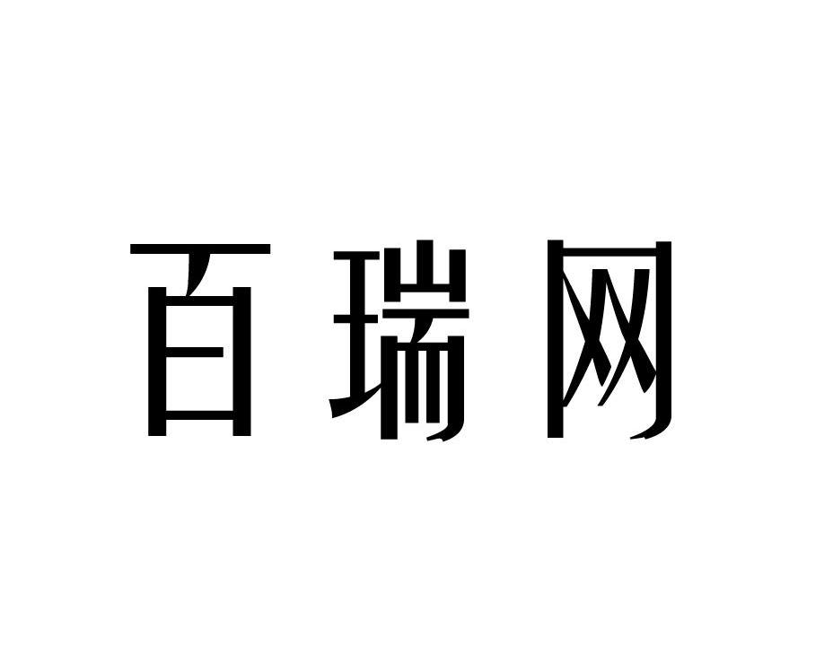 百瑞网