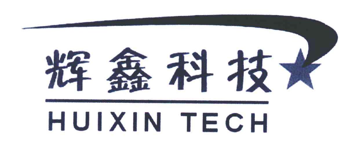 辉鑫科技 HUIXIN TECH