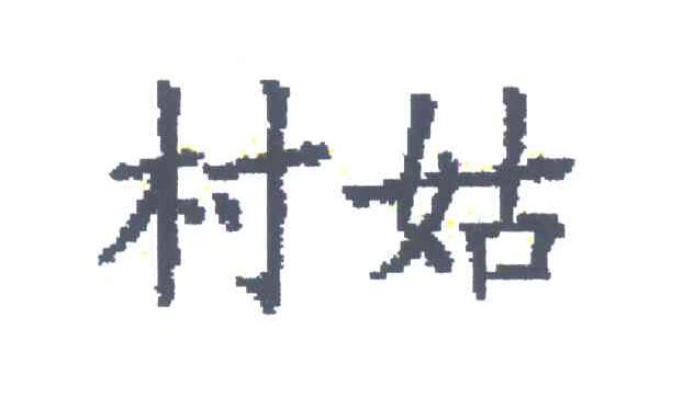 村姑