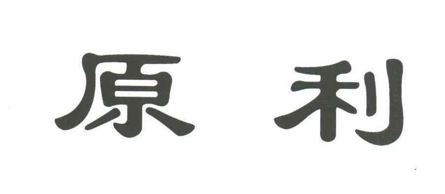 原利