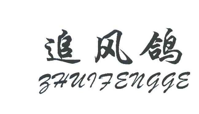 追风鸽