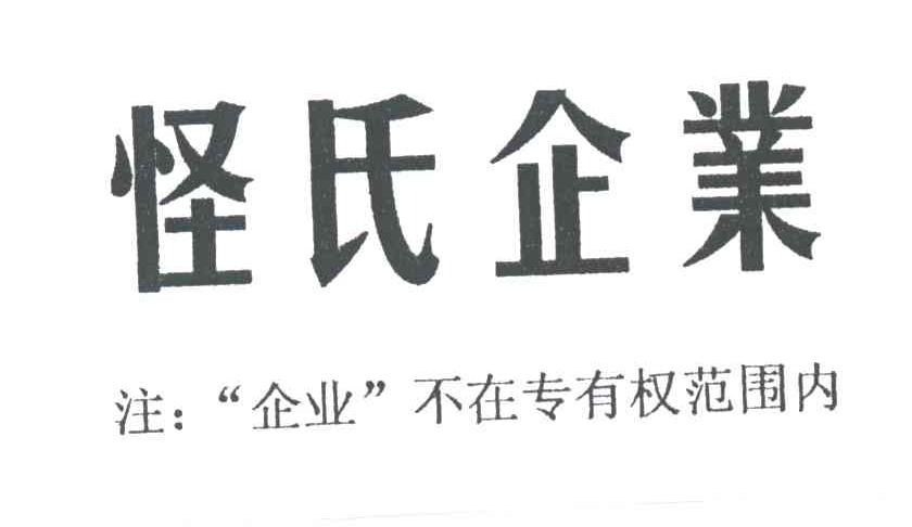 怪氏企业