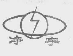 净宇