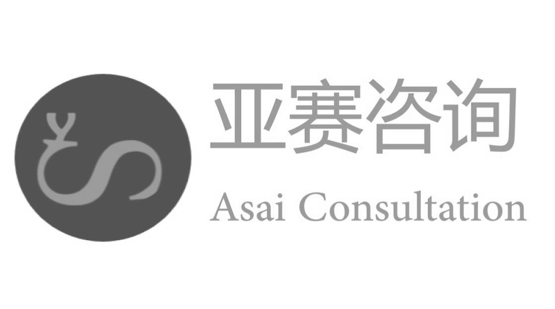 亚赛咨询 ASAI CONSULTATION Y
