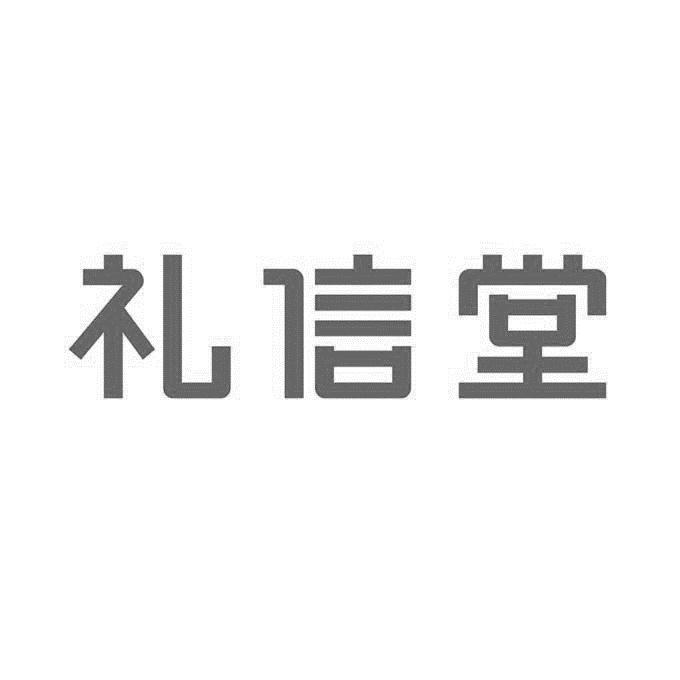 礼信堂