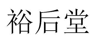 裕后堂