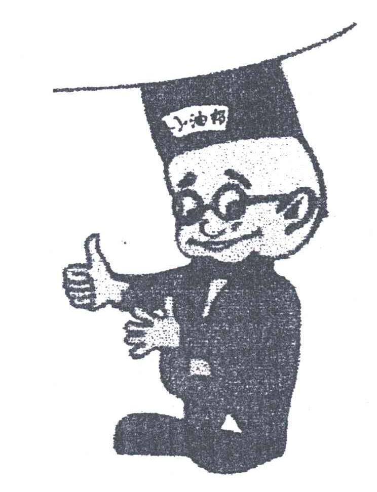 小油郎