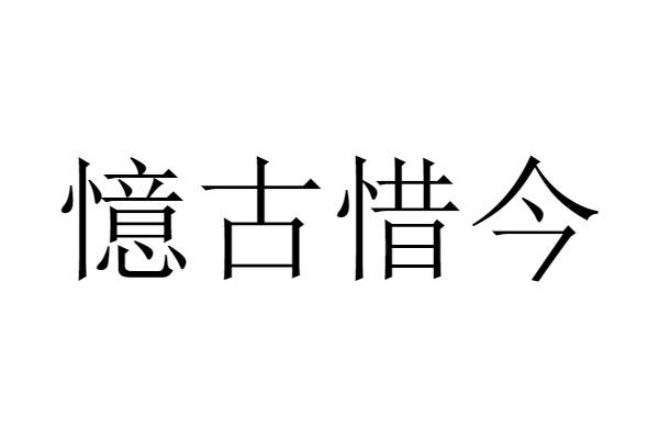 忆古惜今