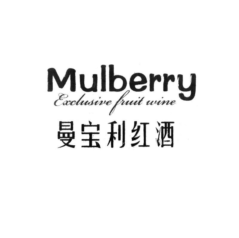 曼宝利红酒 MULBERRY EXCLUSIVE FRUIT WINE