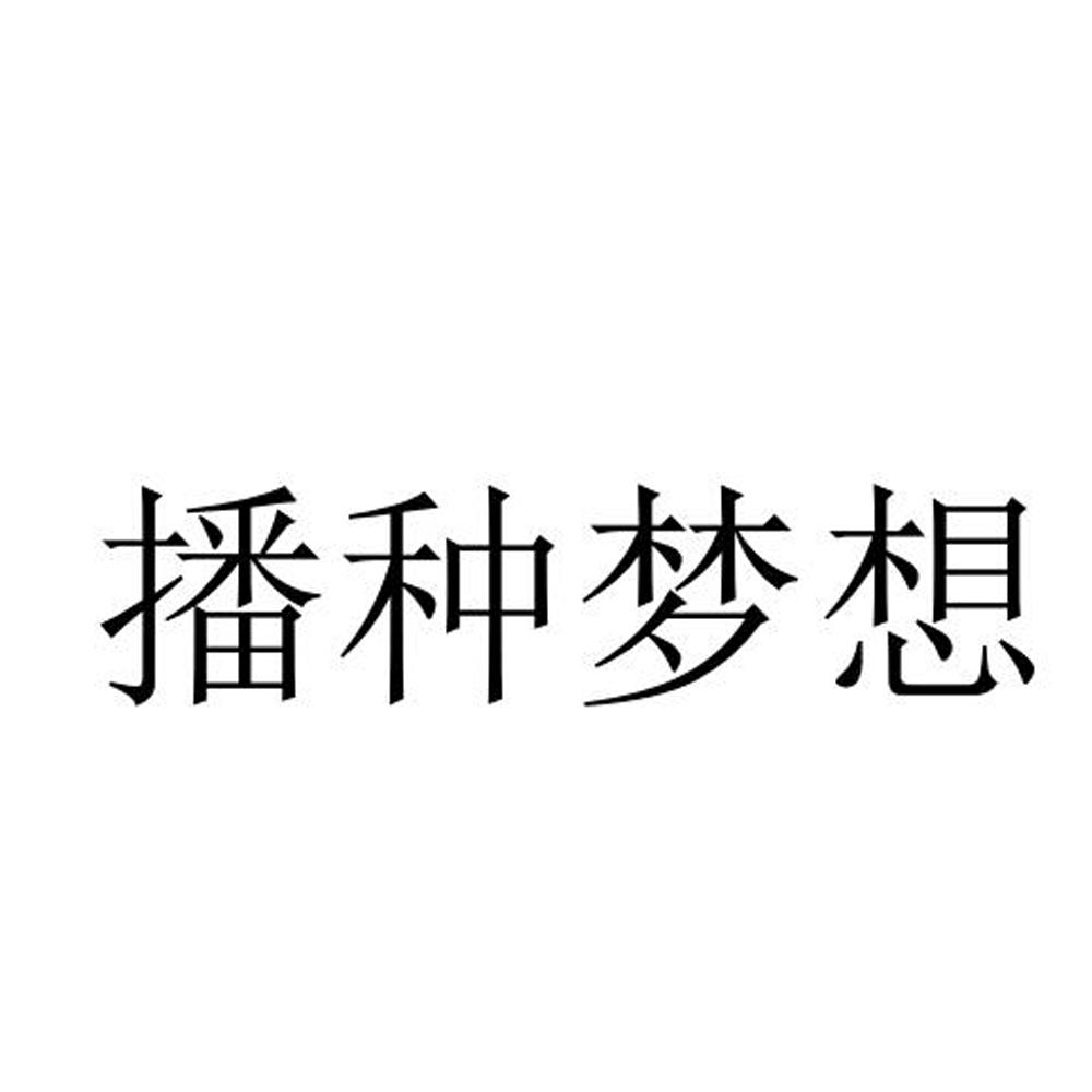 播种梦想