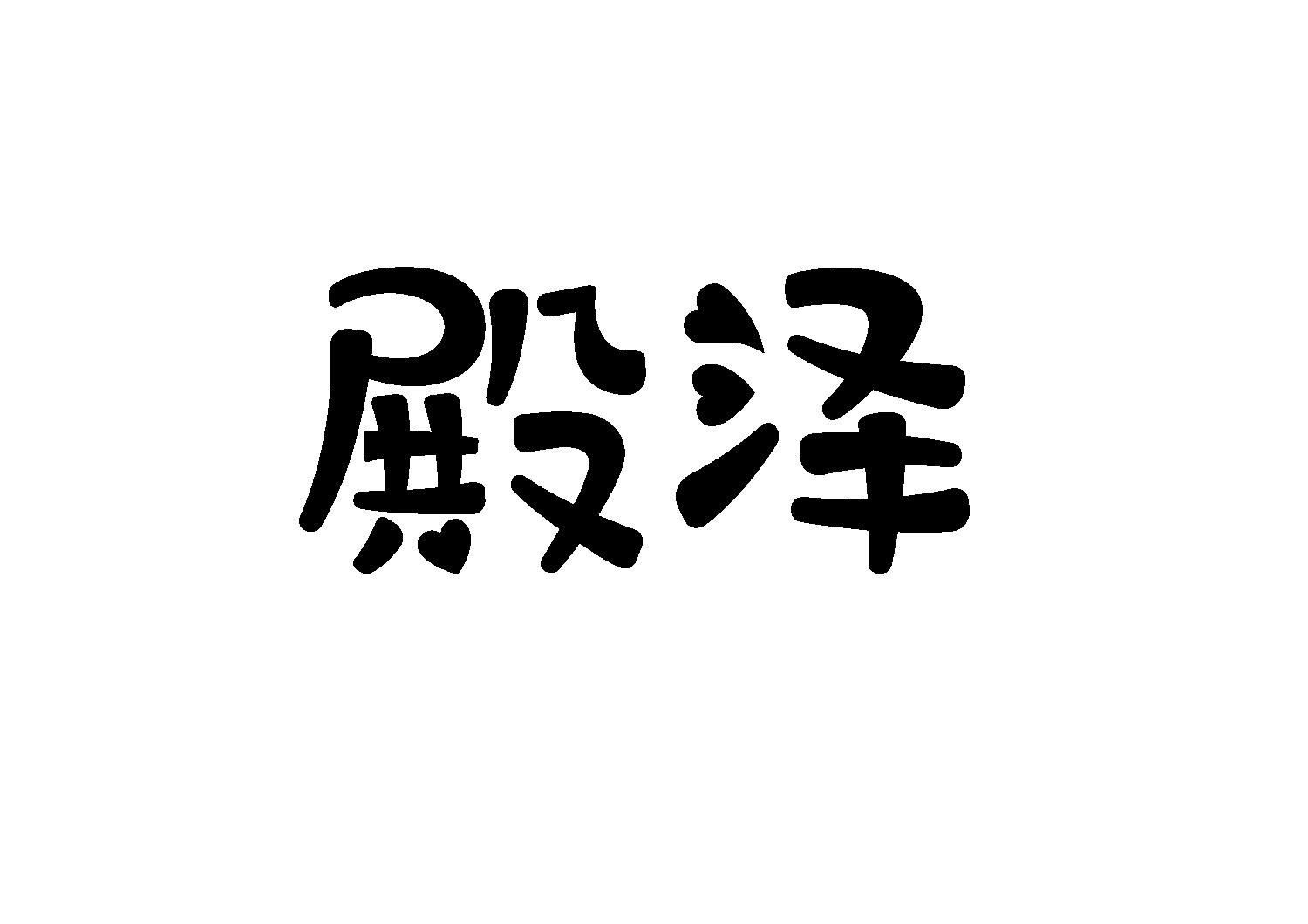 殿泽