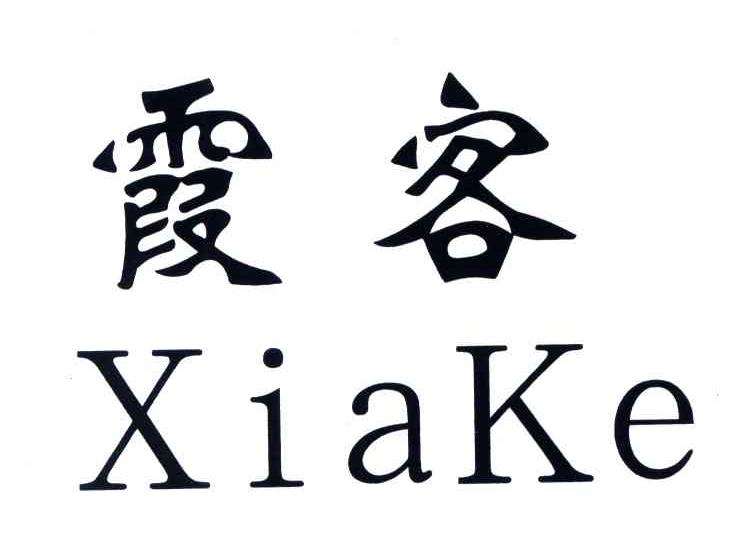 霞客