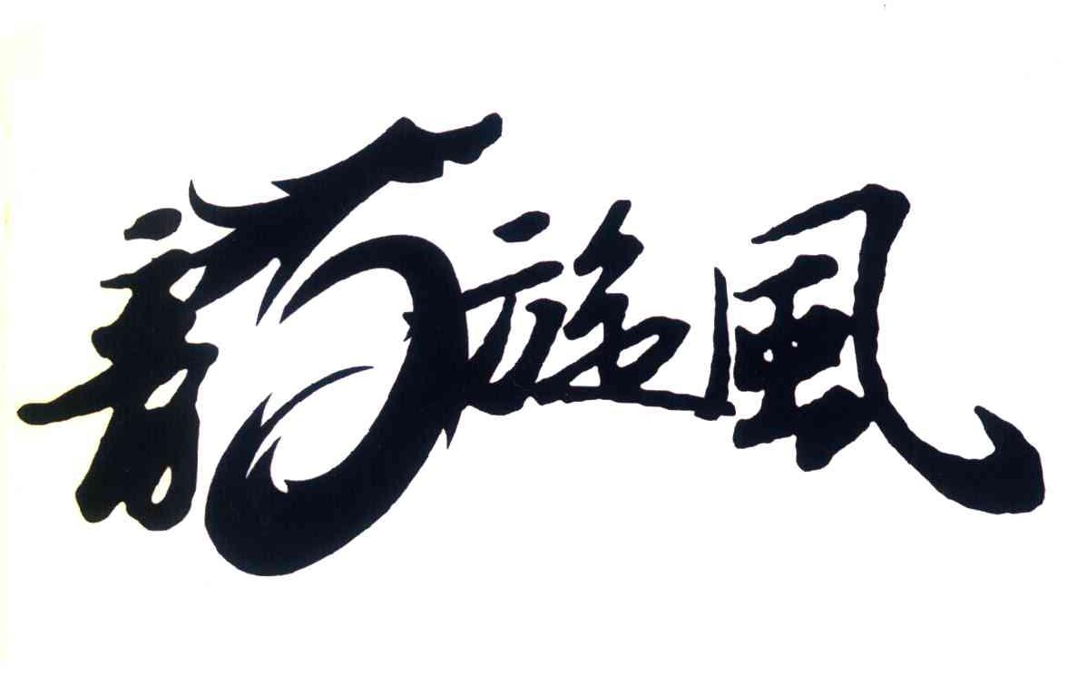 龙旋风