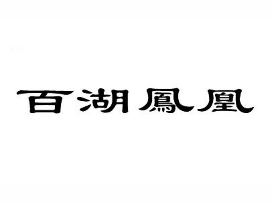 百湖凤凰
