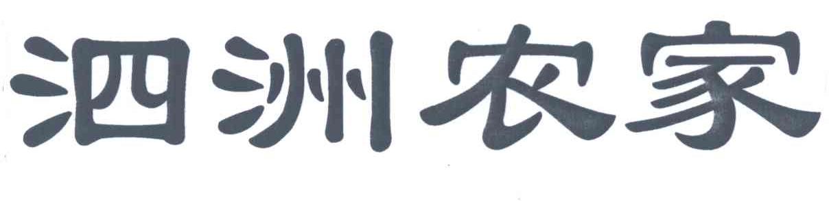 泗洲农家