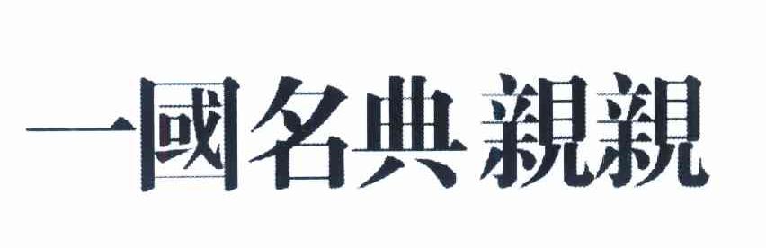 一国名典亲亲