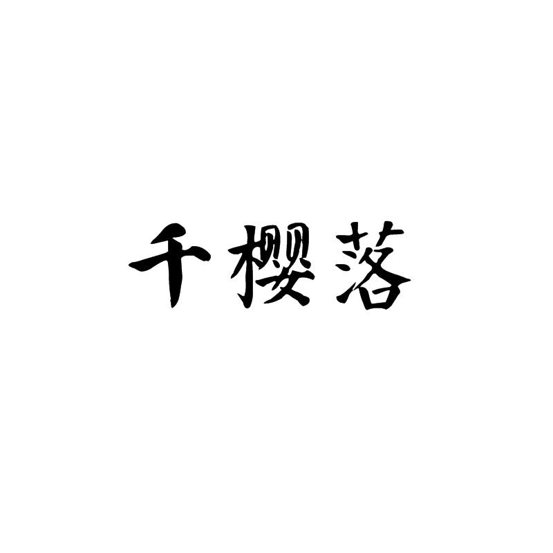 千樱落