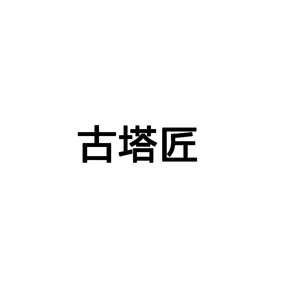 古塔匠