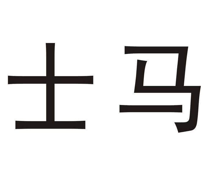 士马