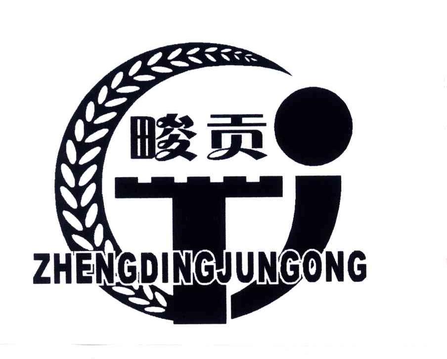 畯贡;ZHENGDINGJUNGONG