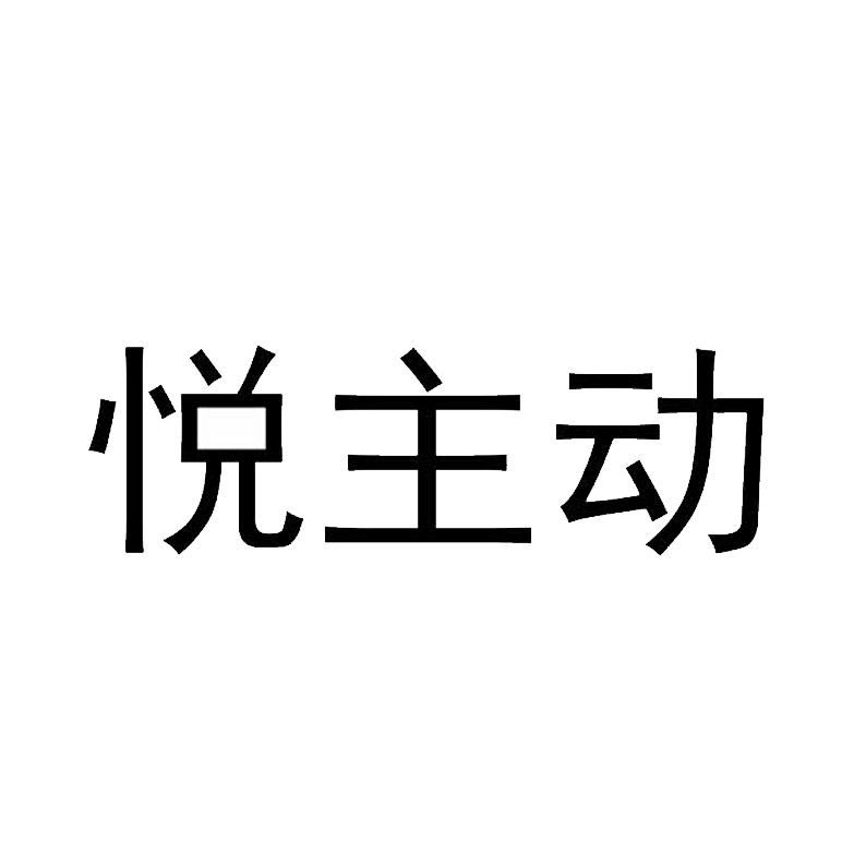 悦主动