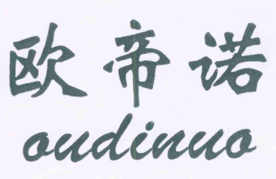欧帝诺