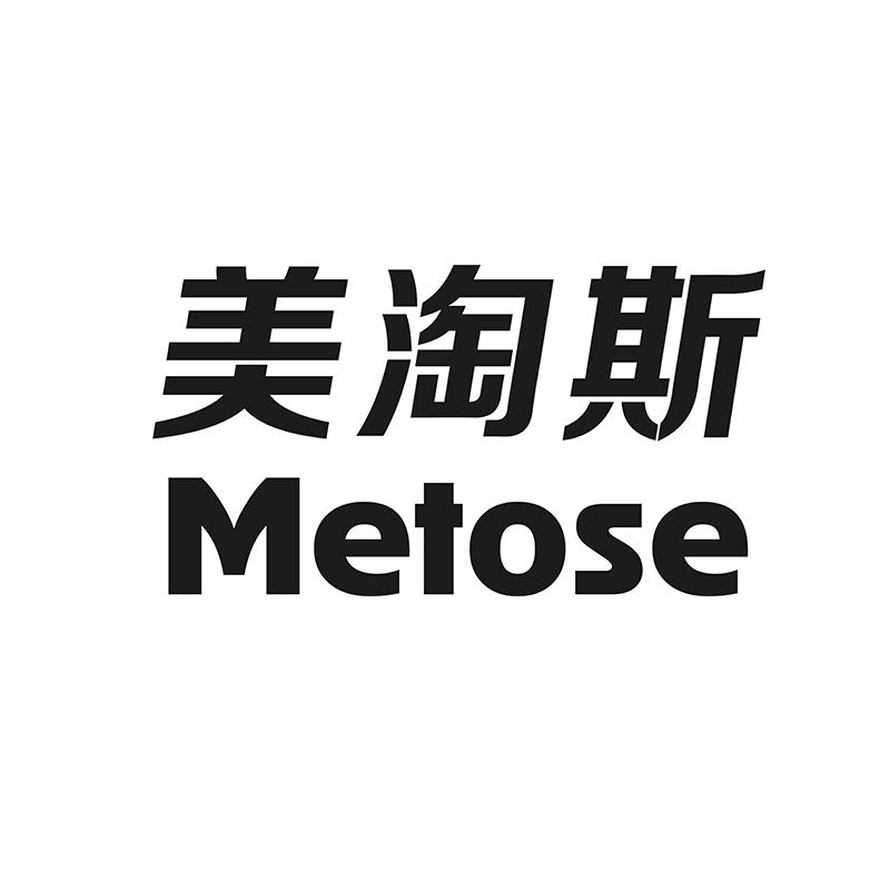 美淘斯 METOSE