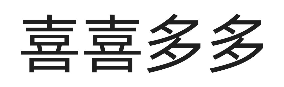 喜喜多多