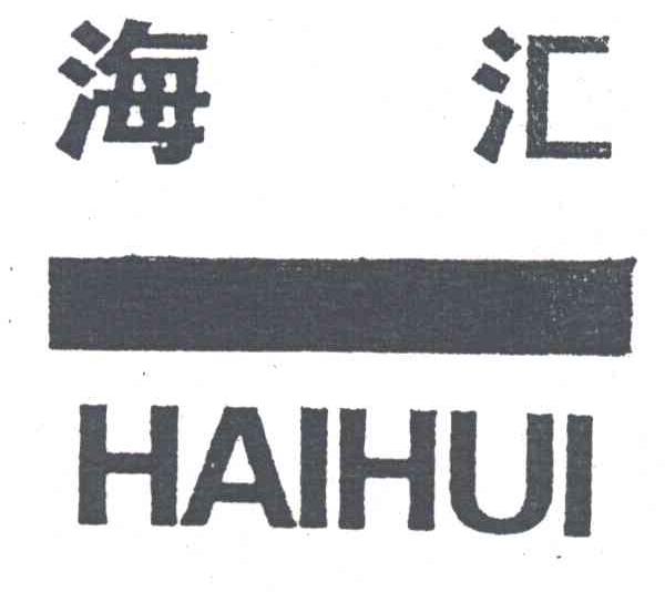 海汇