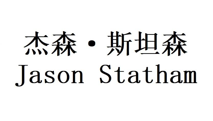 杰森&middot;斯坦森 JASON STATHAM