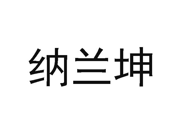 纳兰坤