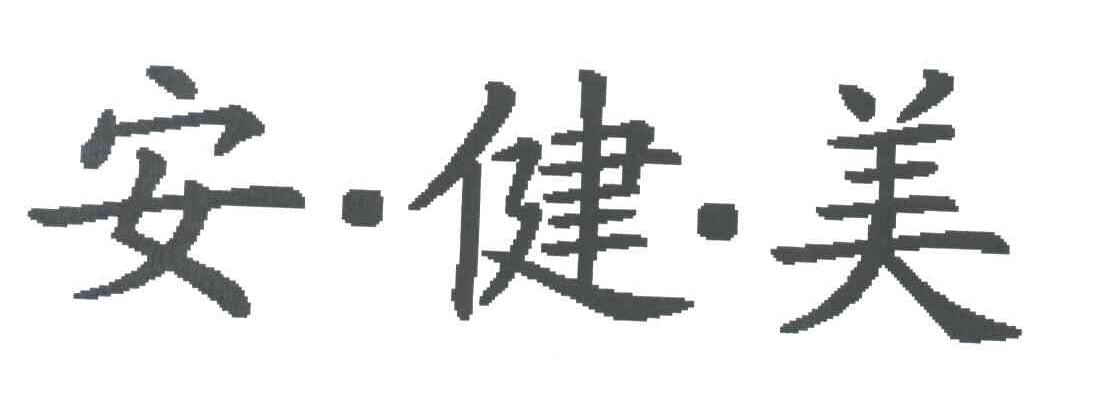 安健美