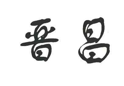 晋昌