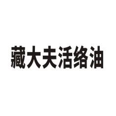 藏大夫活络油