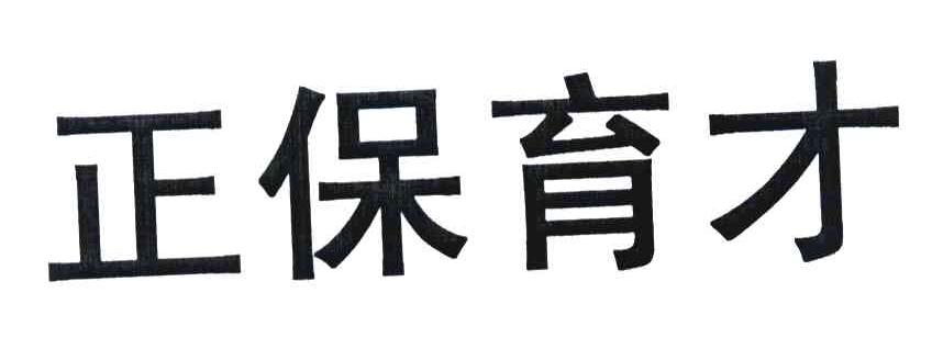 正保育才