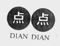 点点
