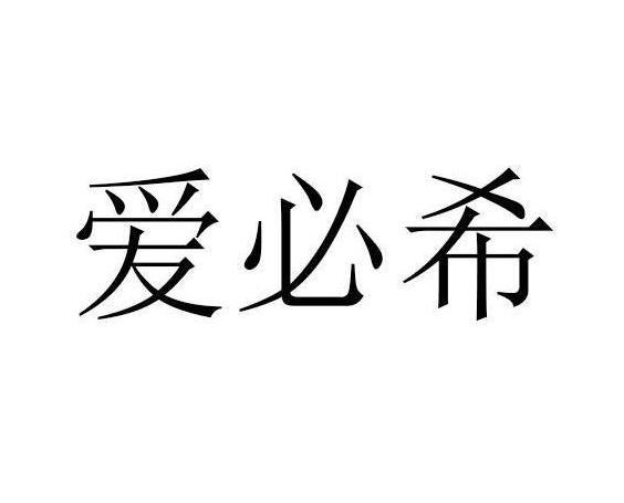 爱必希